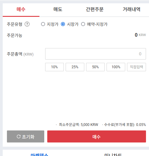 업비트 시장가 매수 주문 화면, 즉시 체결 가능한 시장가 매매