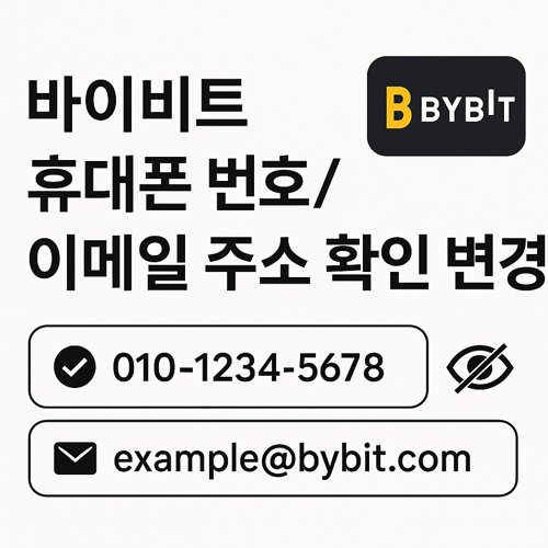 바이비트에서 휴대폰 번호와 이메일 주소 확인 및 변경 안내 배너