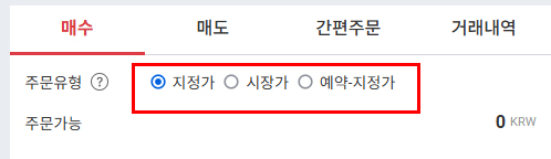 업비트 매수 주문 유형 선택 화면 - 지정가, 시장가, 예약-지정가 옵션