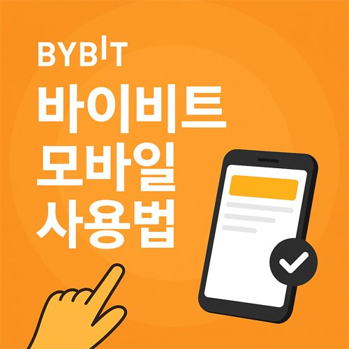 바이비트 모바일 사용법 안내 일러스트, 스마트폰과 손가락 아이콘, 주황색 배경