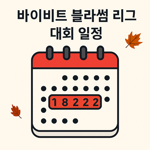 바이비트 블라썸 리그 대회 일정을 나타내는 달력 일러스트