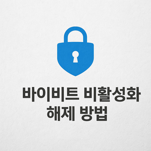 파란색 자물쇠 아이콘 위에 '바이비트 비활성화 해제 방법'이라는 문구가 적힌 디지털 그래픽 디자인