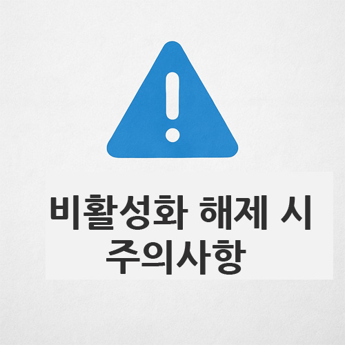 파란색 경고 아이콘 위에 '비활성화 해제 시 주의사항'이라는 문구가 적힌 디지털 그래픽 디자인
