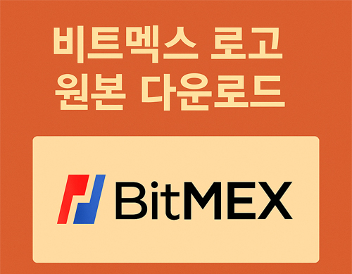 비트멕스 로고 원본 다운로드 안내 이미지, BitMEX 로고와 다운로드 버튼 포함
