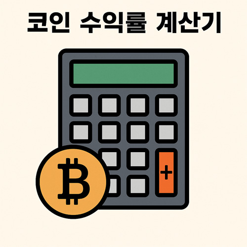 코인 수익률 계산기를 나타내는 디지털 일러스트, 암호화폐 수익 계산을 시각적으로 표현