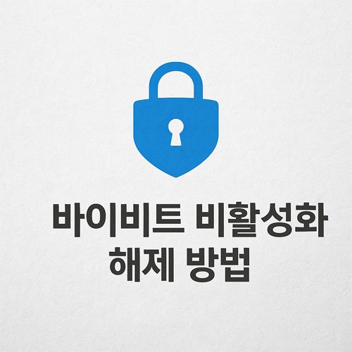 파란색 자물쇠 아이콘 위에 '바이비트 비활성화 해제 방법'이라는 문구가 적힌 디지털 그래픽 디자인