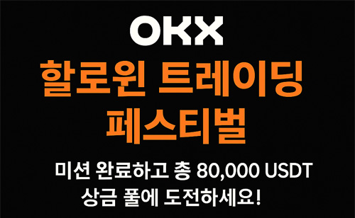 OKX 할로윈 트레이딩 페스티벌 안내 배너 – 미션 완료하고 80,000 USDT 상금 풀에 도전