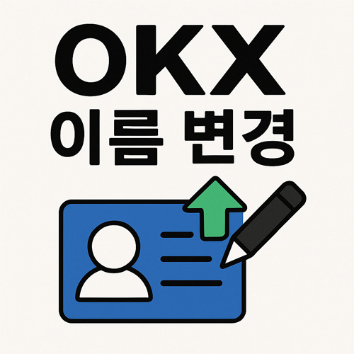 OKX 이름 변경을 상징하는 안내형 그래픽 이미지