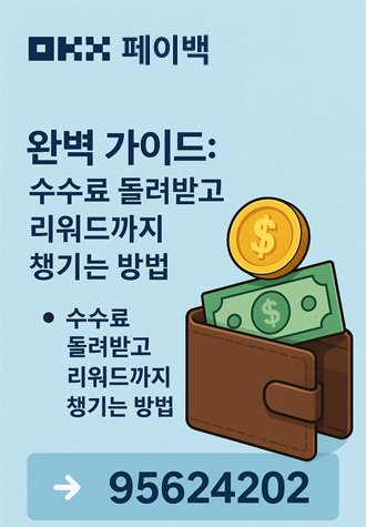 KX 페이백 완벽 가이드 이미지, 지갑과 달러 아이콘이 함께 있고 페이백 코드 95624202가 강조된 인포그래픽