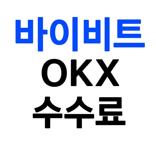 바이비트 OKX 수수료 비교를 표현한 심플한 텍스트 디자인 이미지