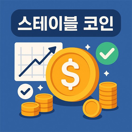 테이블 코인을 상징하는 일러스트, 달러 기호와 코인, 상승 그래프, 체크 표시가 함께 표현된 이미지