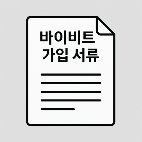 바이비트 가입 서류를 상징하는 심플한 문서 아이콘 일러스트