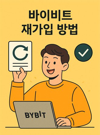 바이비트 재가입 방법을 안내하는 일러스트로, 노트북과 재가입 아이콘을 들고 있는 남성이 나타난 그림